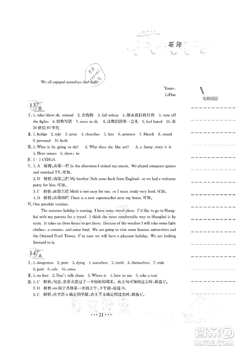 安徽教育出版社2021暑假作業(yè)七年級(jí)英語(yǔ)外研版答案