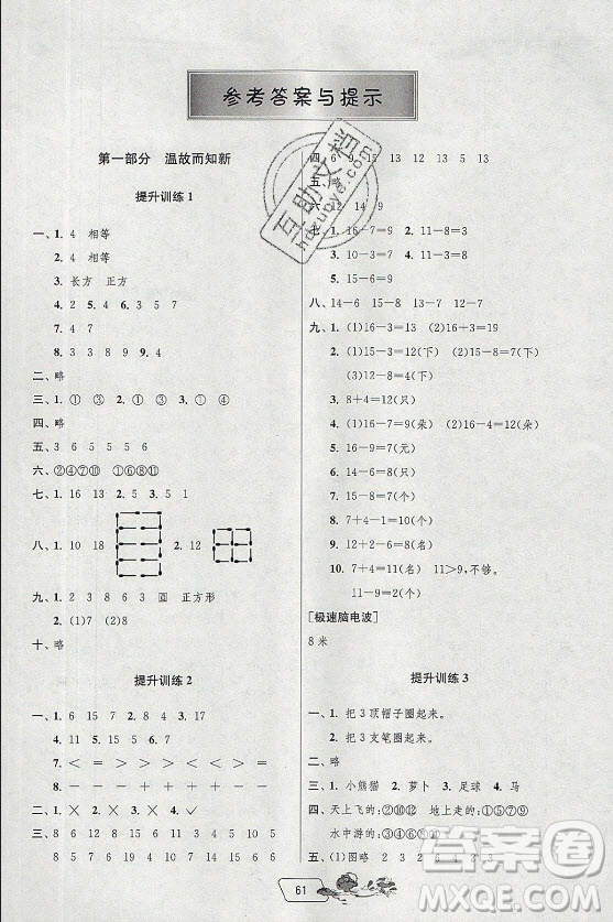 江蘇人民出版社2021實驗班提優(yōu)訓(xùn)練暑假銜接數(shù)學(xué)一升二年級RMJY人民教育版答案