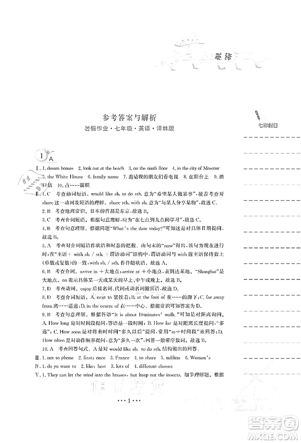 安徽教育出版社2021暑假作業(yè)七年級英語譯林版答案