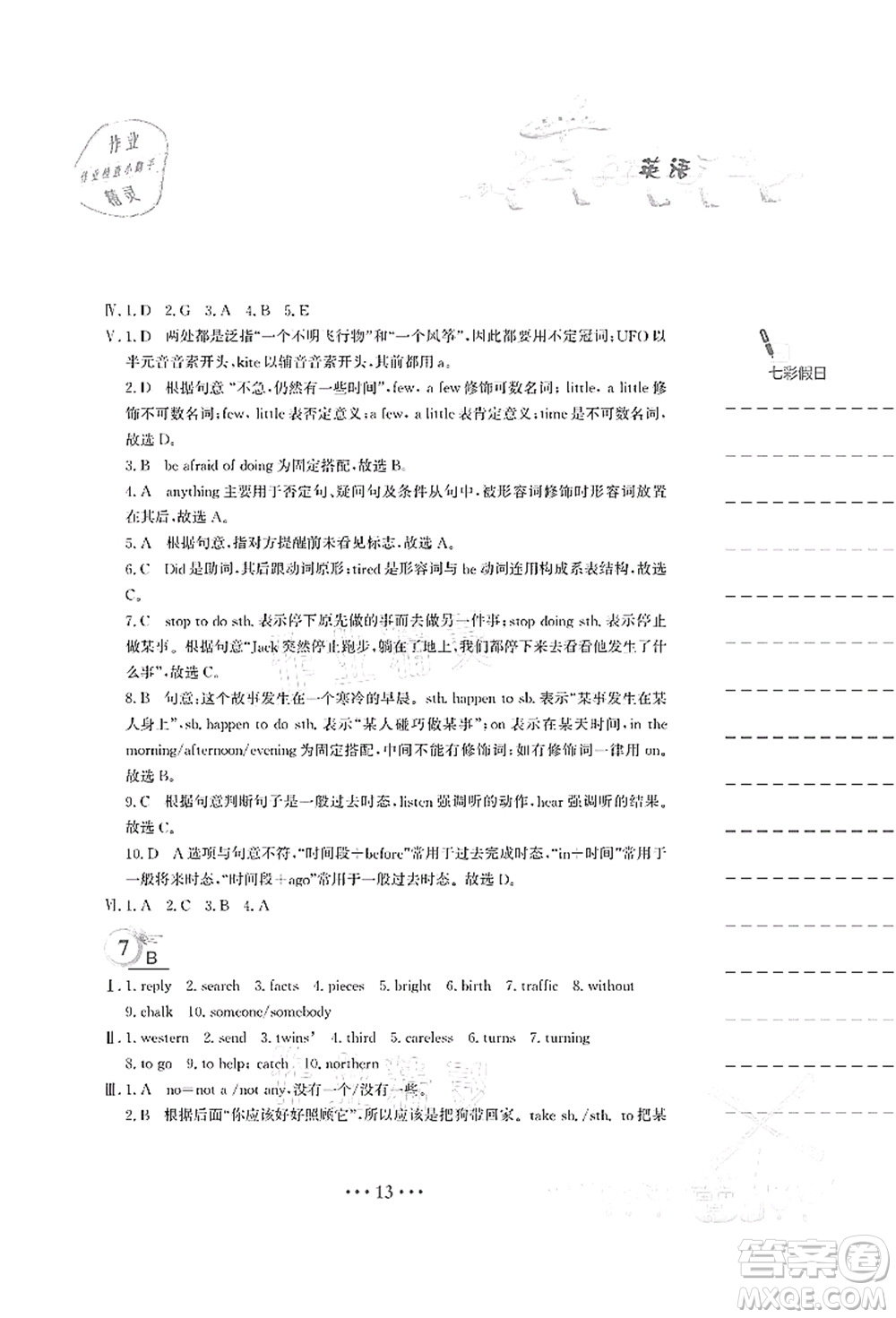 安徽教育出版社2021暑假作業(yè)七年級英語譯林版答案