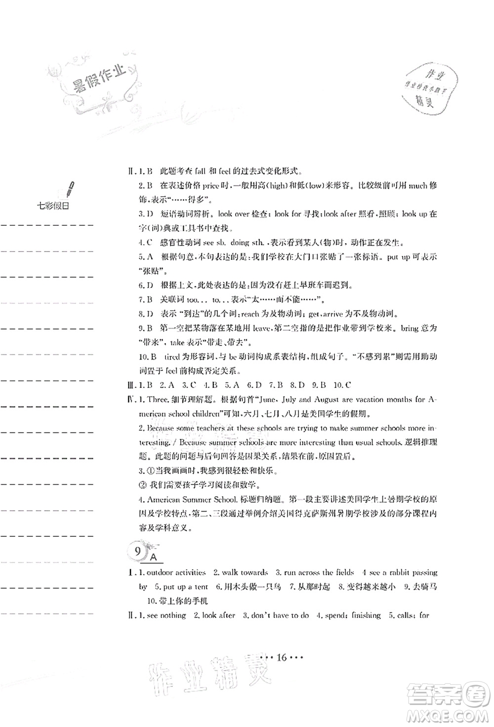 安徽教育出版社2021暑假作業(yè)七年級英語譯林版答案