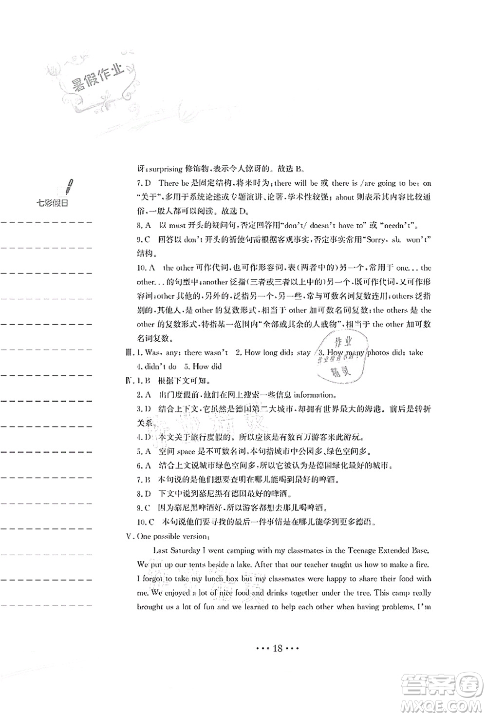 安徽教育出版社2021暑假作業(yè)七年級英語譯林版答案