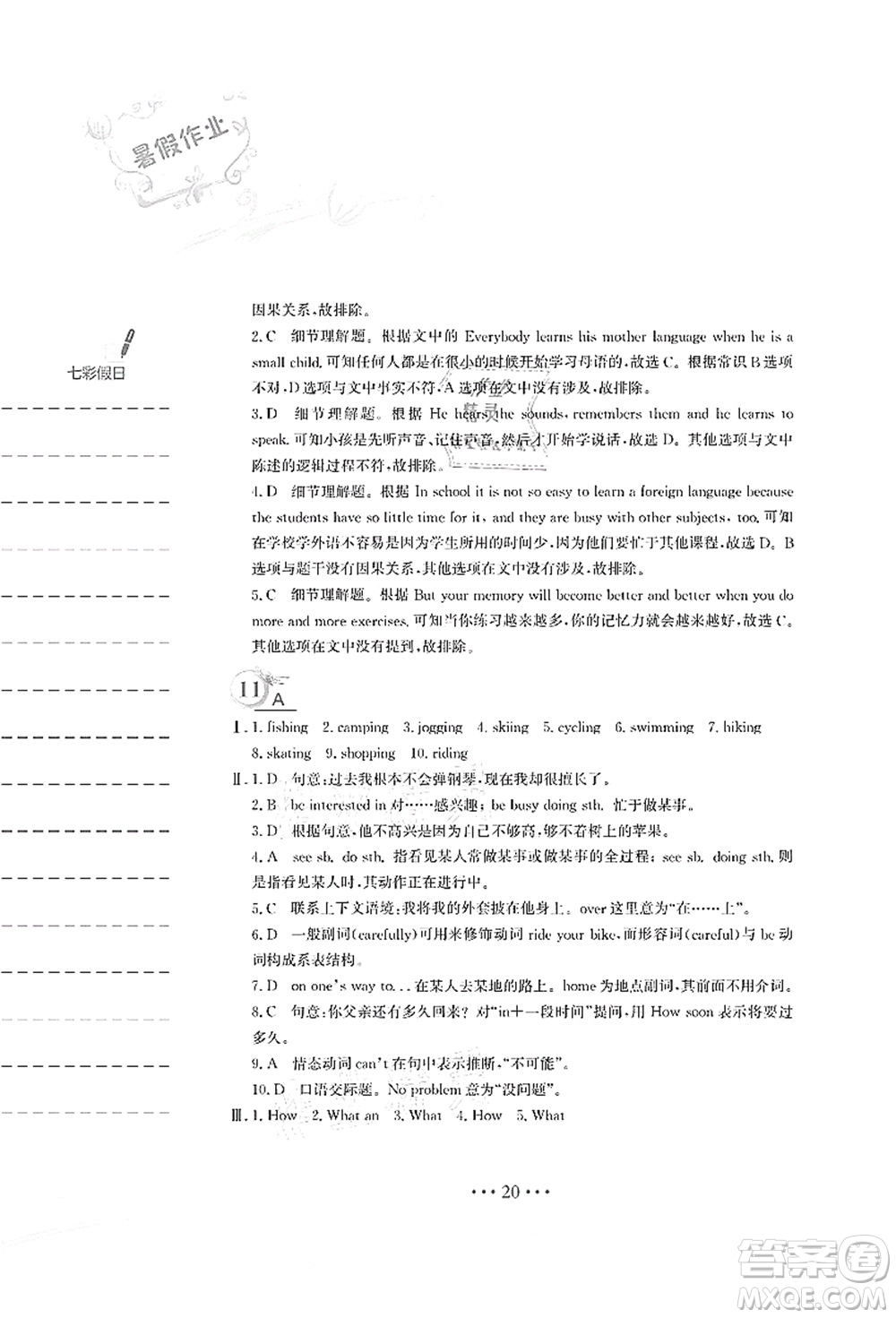 安徽教育出版社2021暑假作業(yè)七年級英語譯林版答案