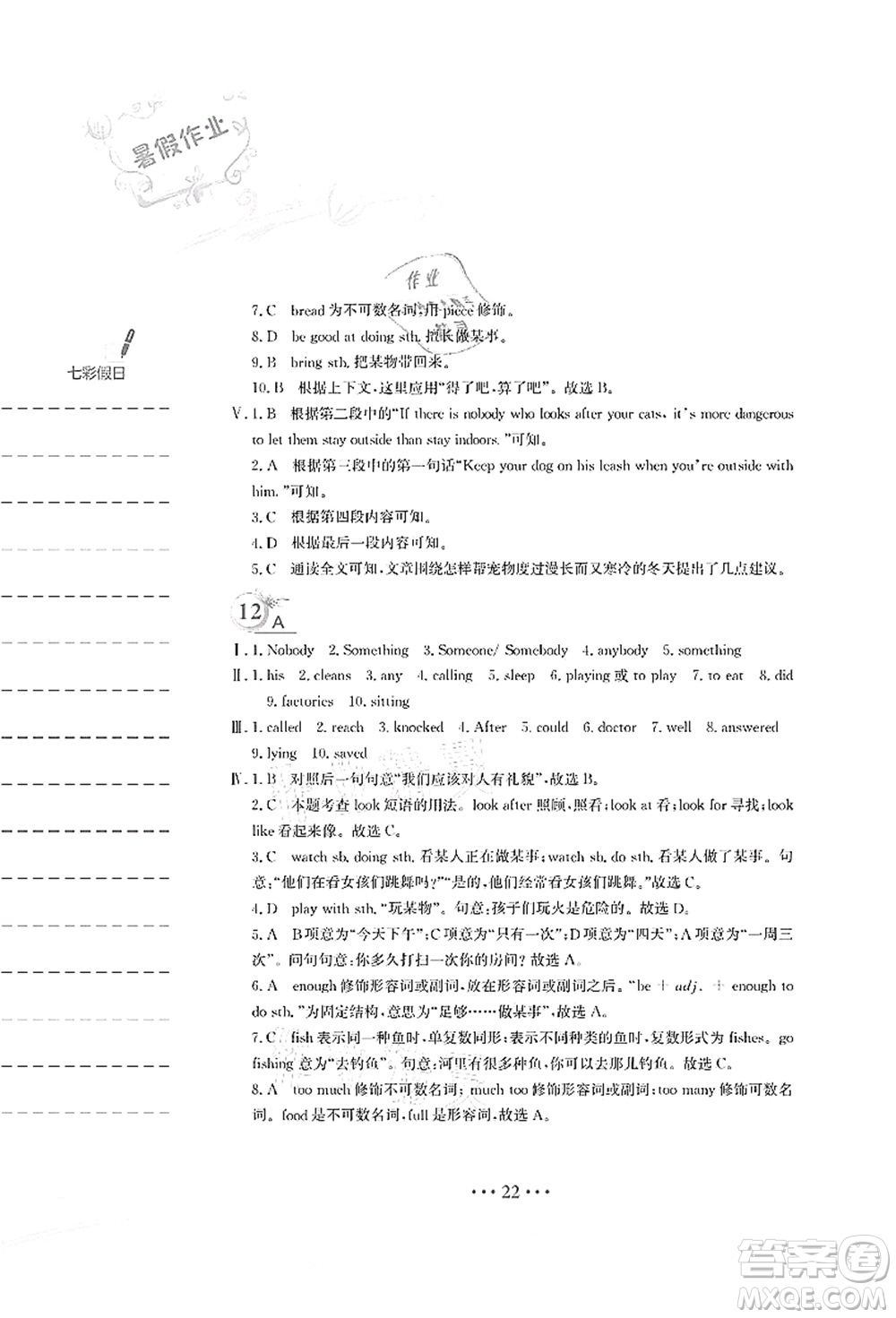 安徽教育出版社2021暑假作業(yè)七年級英語譯林版答案