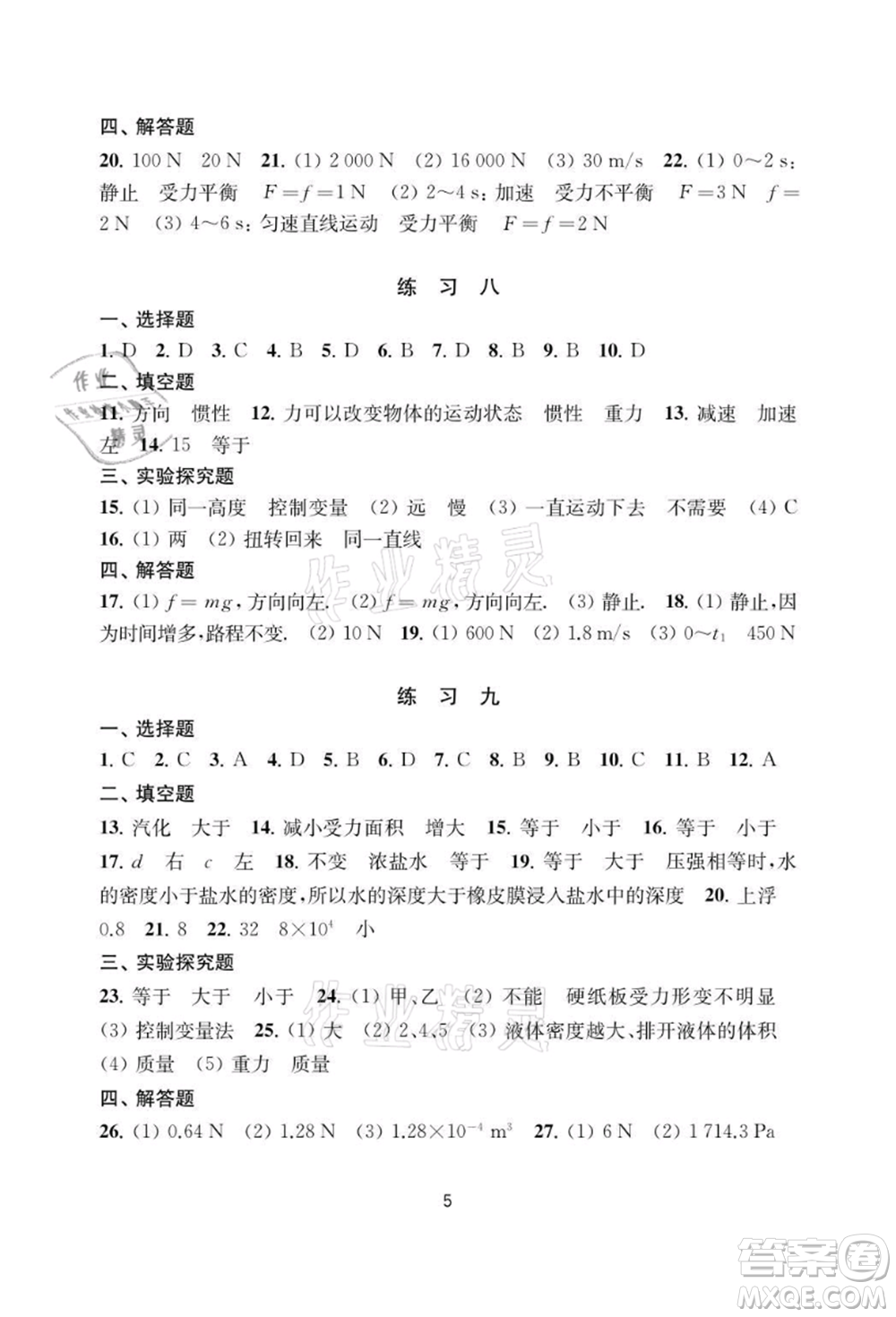 譯林出版社2021暑假學習生活初中八年級物理提優(yōu)版參考答案