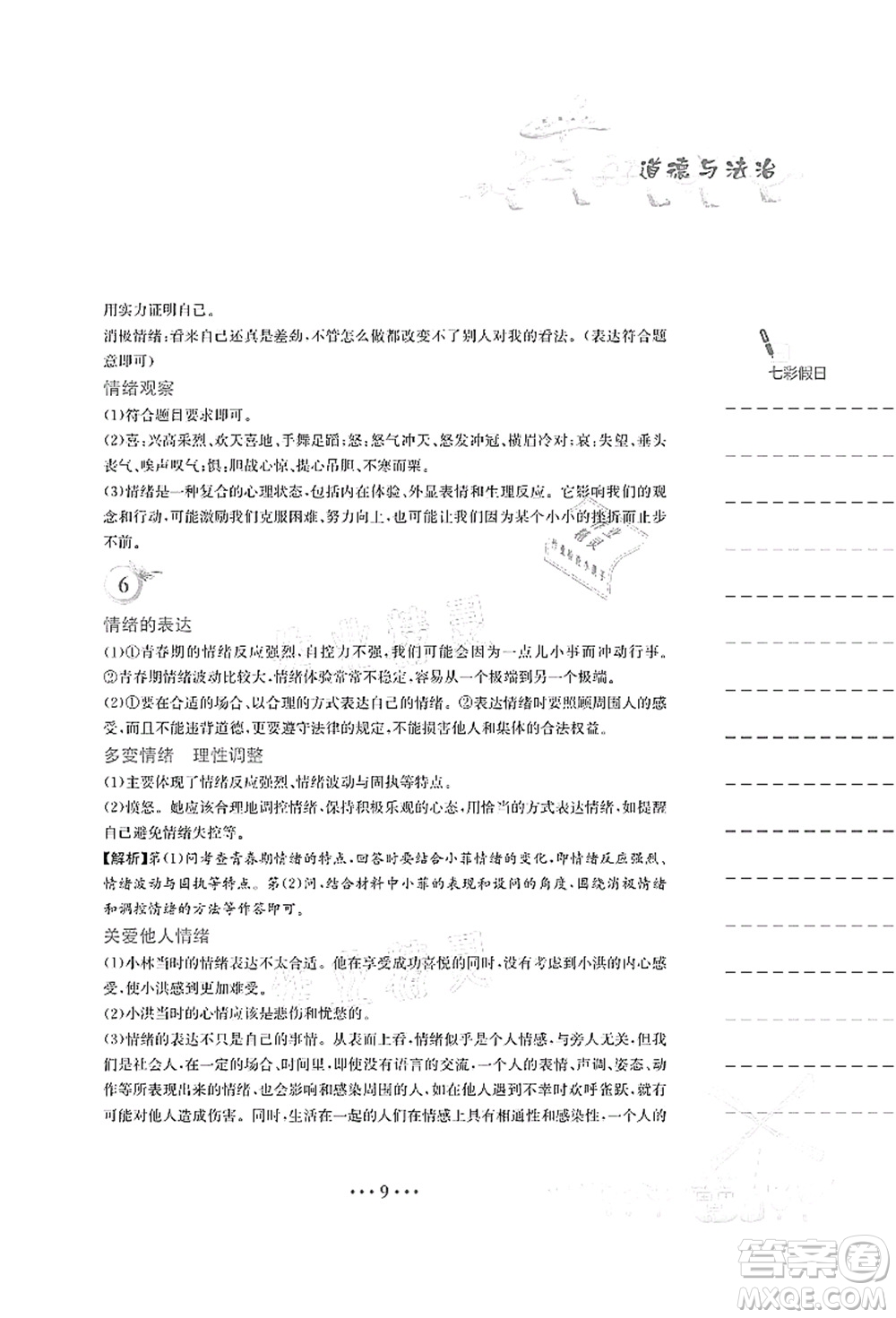 安徽教育出版社2021暑假作業(yè)七年級道德與法治人教版答案