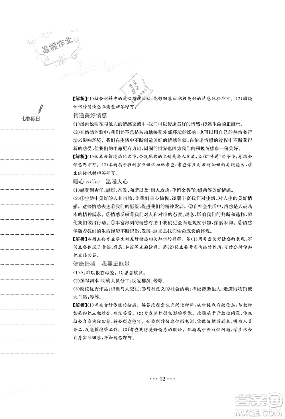 安徽教育出版社2021暑假作業(yè)七年級道德與法治人教版答案