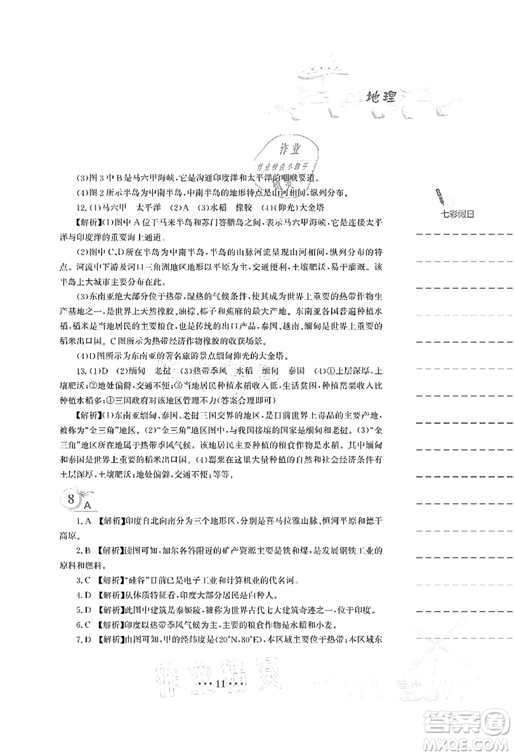 安徽教育出版社2021暑假作業(yè)七年級(jí)地理人教版答案