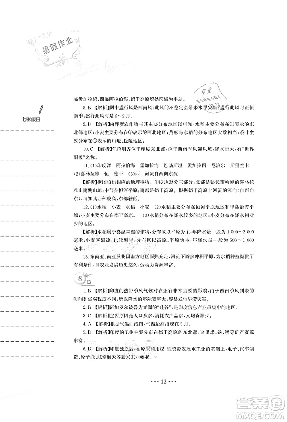 安徽教育出版社2021暑假作業(yè)七年級(jí)地理人教版答案