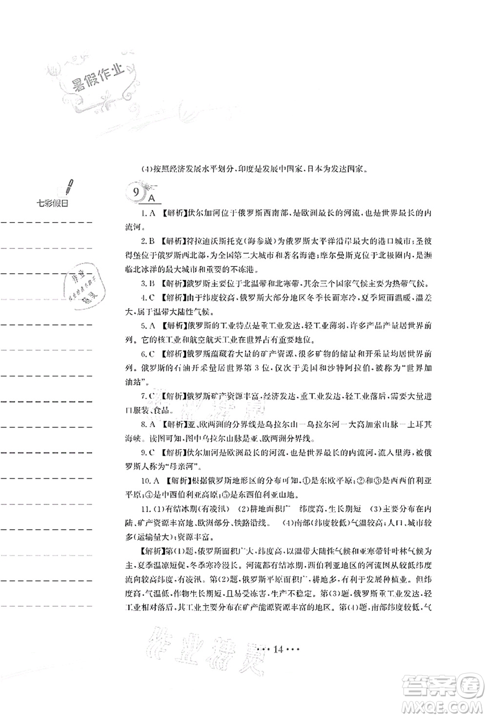 安徽教育出版社2021暑假作業(yè)七年級(jí)地理人教版答案