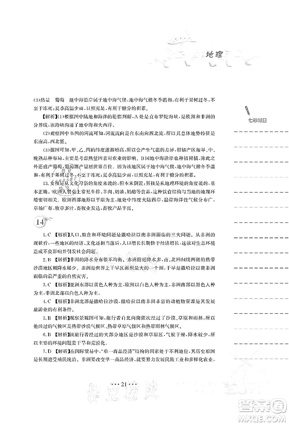 安徽教育出版社2021暑假作業(yè)七年級(jí)地理人教版答案