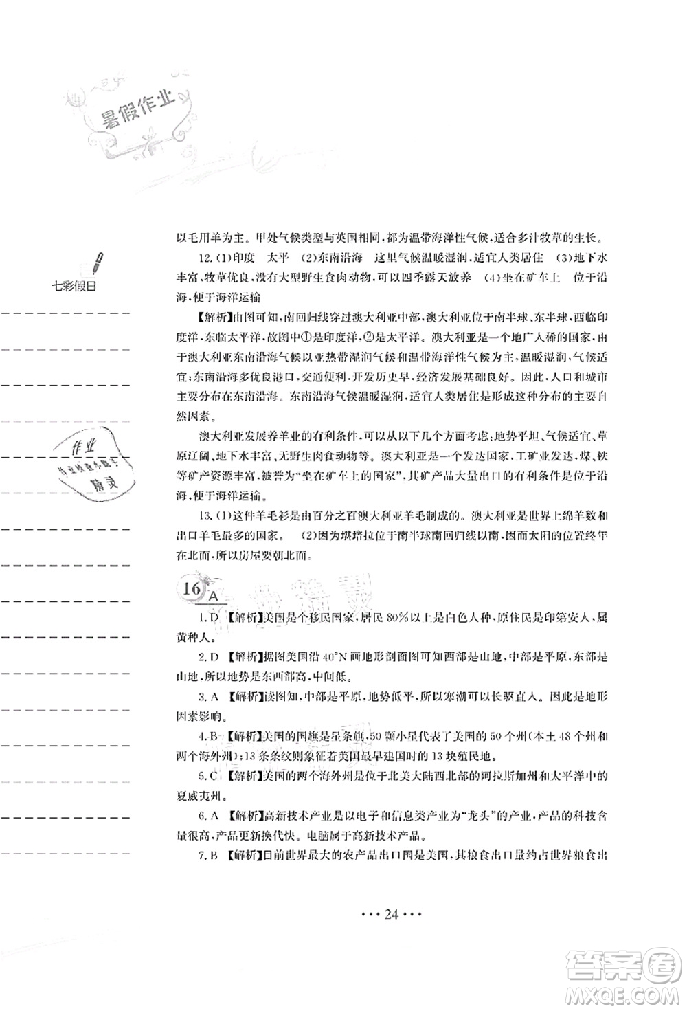 安徽教育出版社2021暑假作業(yè)七年級(jí)地理人教版答案