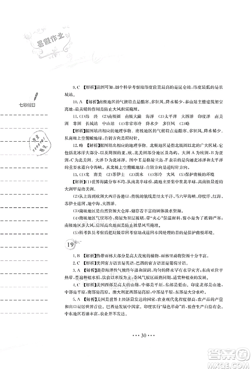 安徽教育出版社2021暑假作業(yè)七年級(jí)地理人教版答案