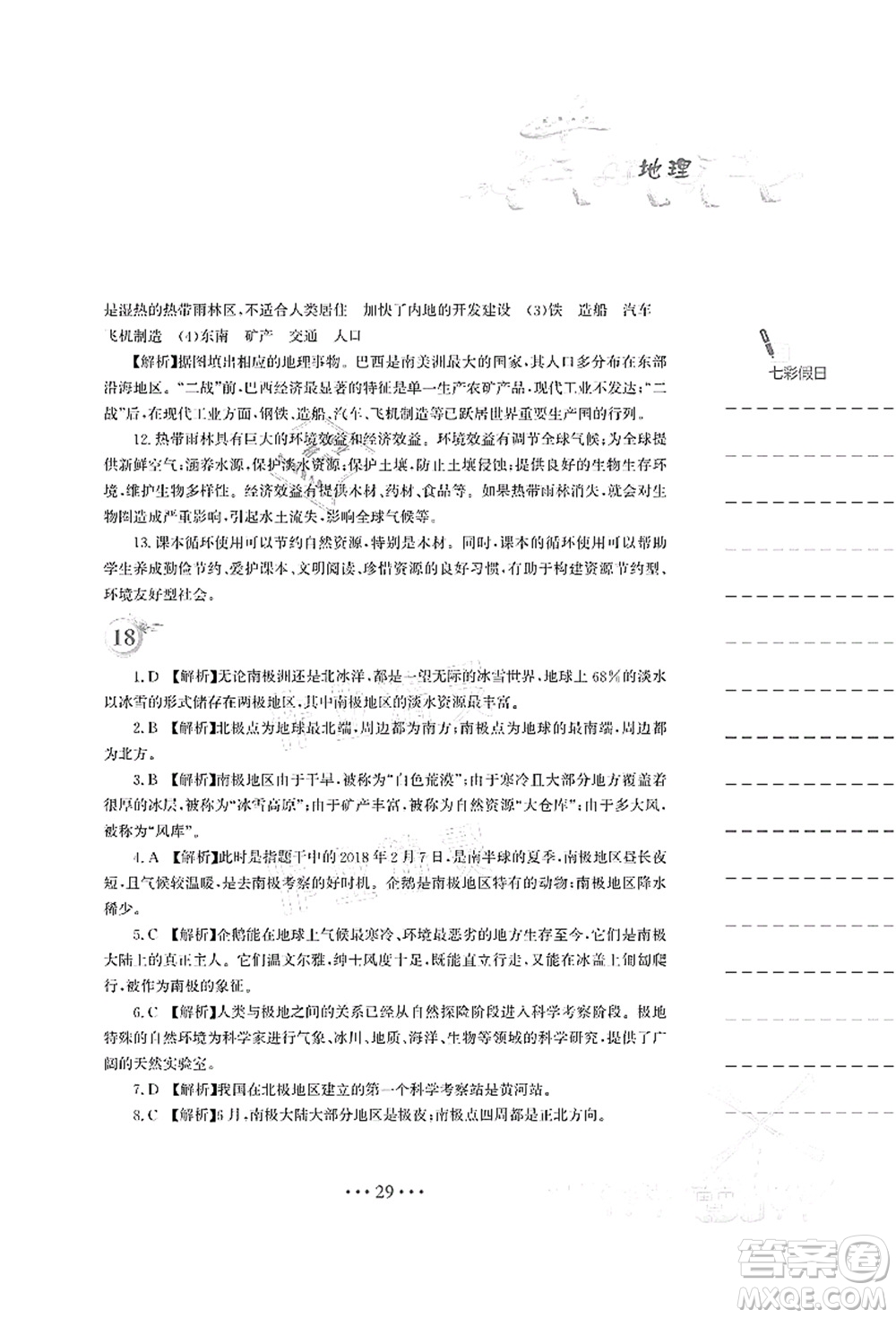 安徽教育出版社2021暑假作業(yè)七年級(jí)地理人教版答案