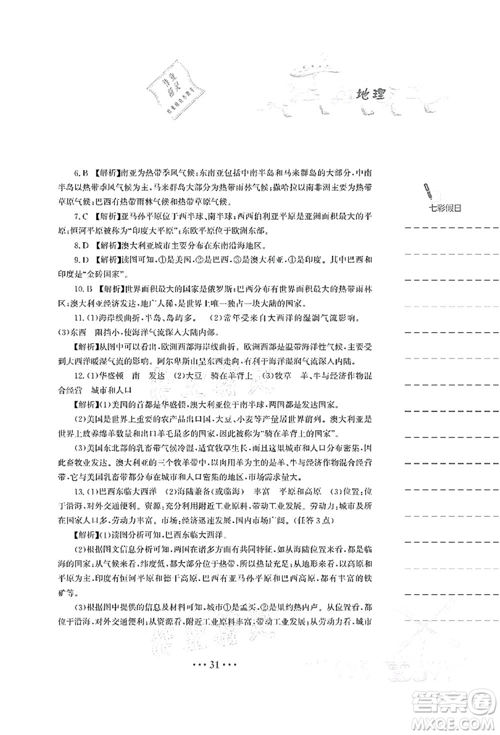 安徽教育出版社2021暑假作業(yè)七年級(jí)地理人教版答案