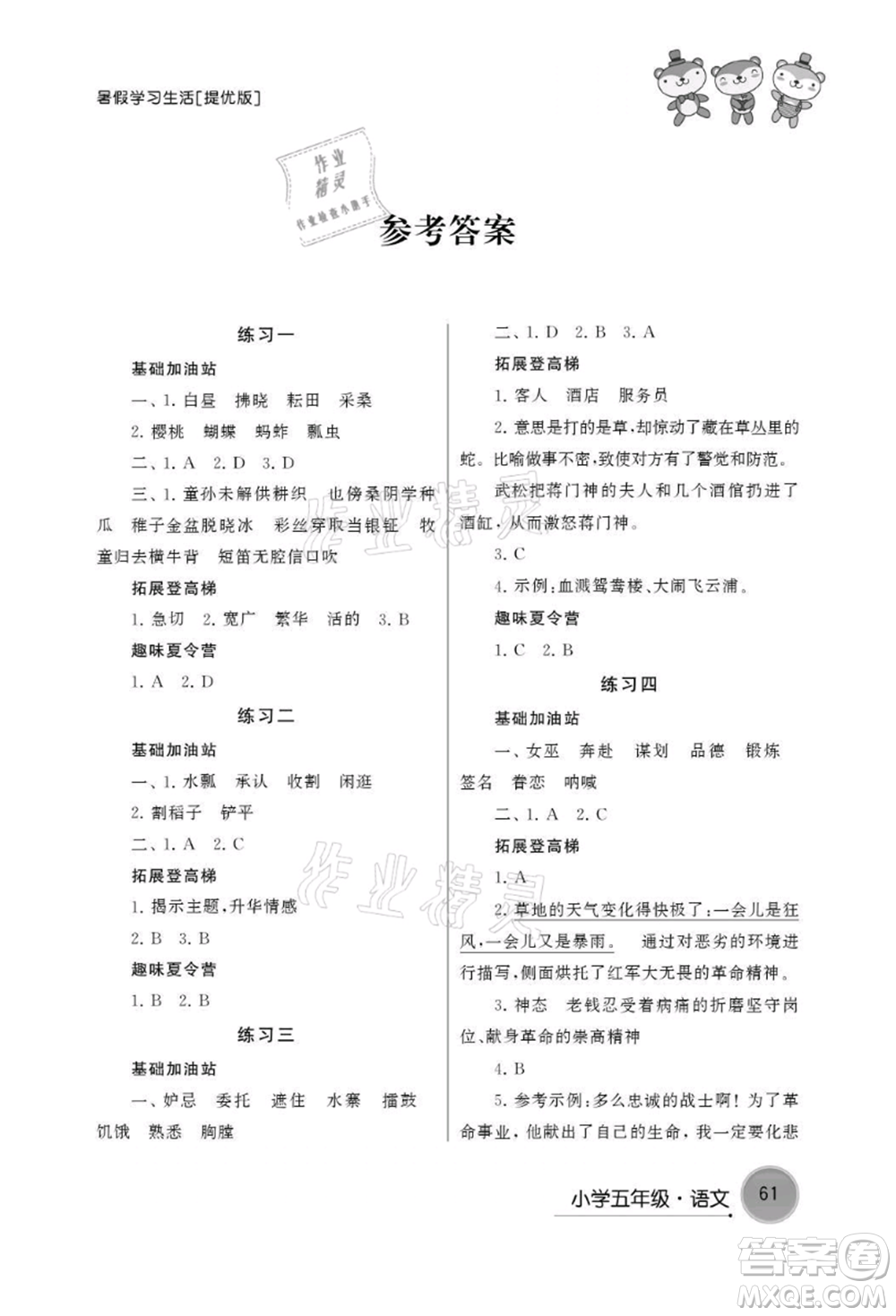 譯林出版社2021暑假學(xué)習(xí)生活小學(xué)五年級語文提優(yōu)版參考答案