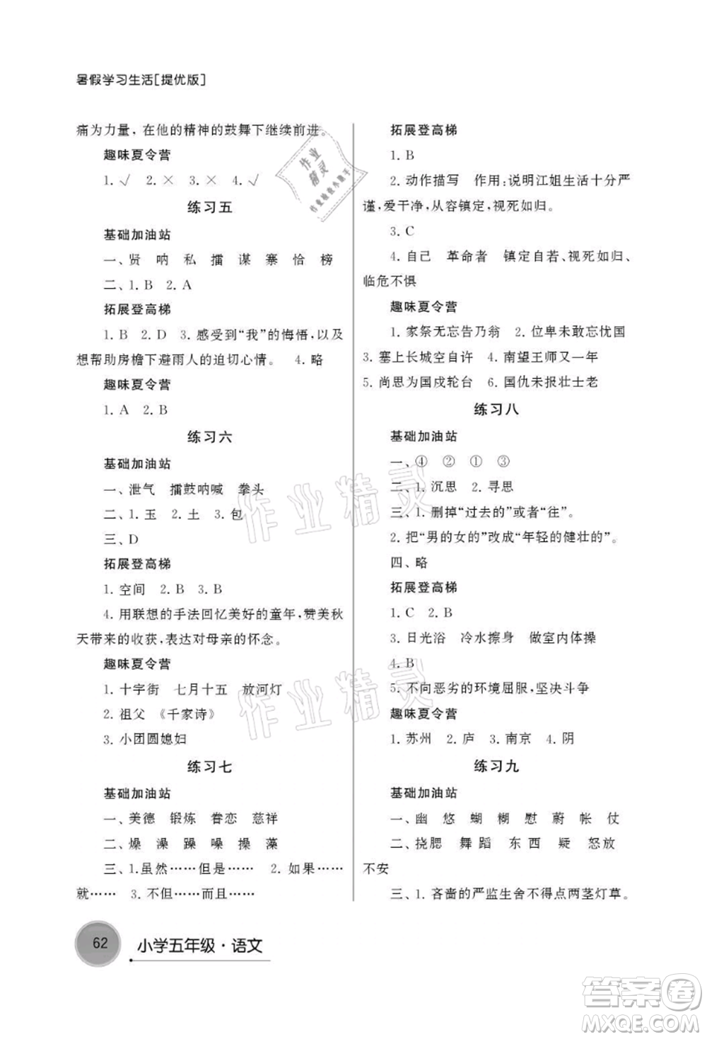 譯林出版社2021暑假學(xué)習(xí)生活小學(xué)五年級語文提優(yōu)版參考答案