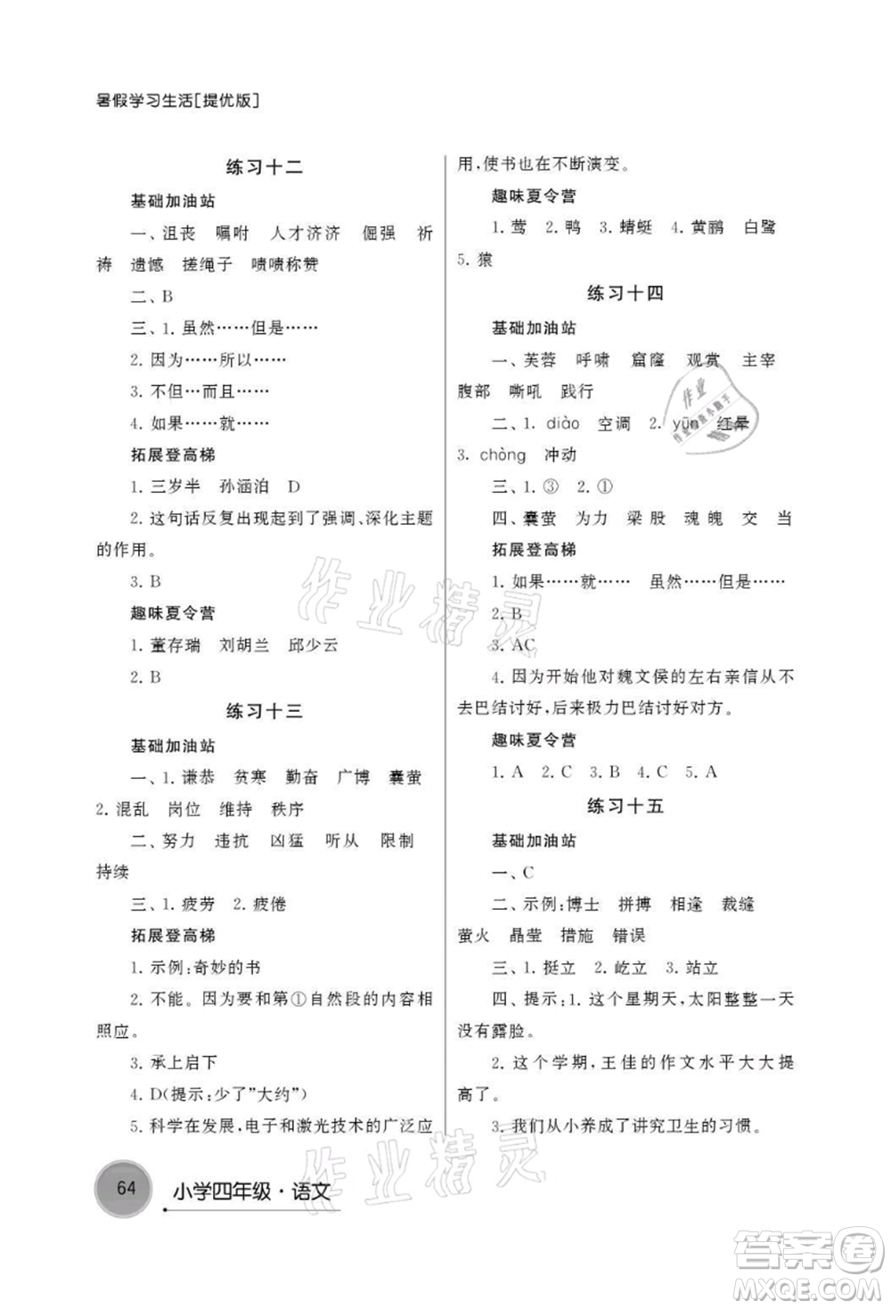 譯林出版社2021暑假學習生活小學四年級語文提優(yōu)版參考答案