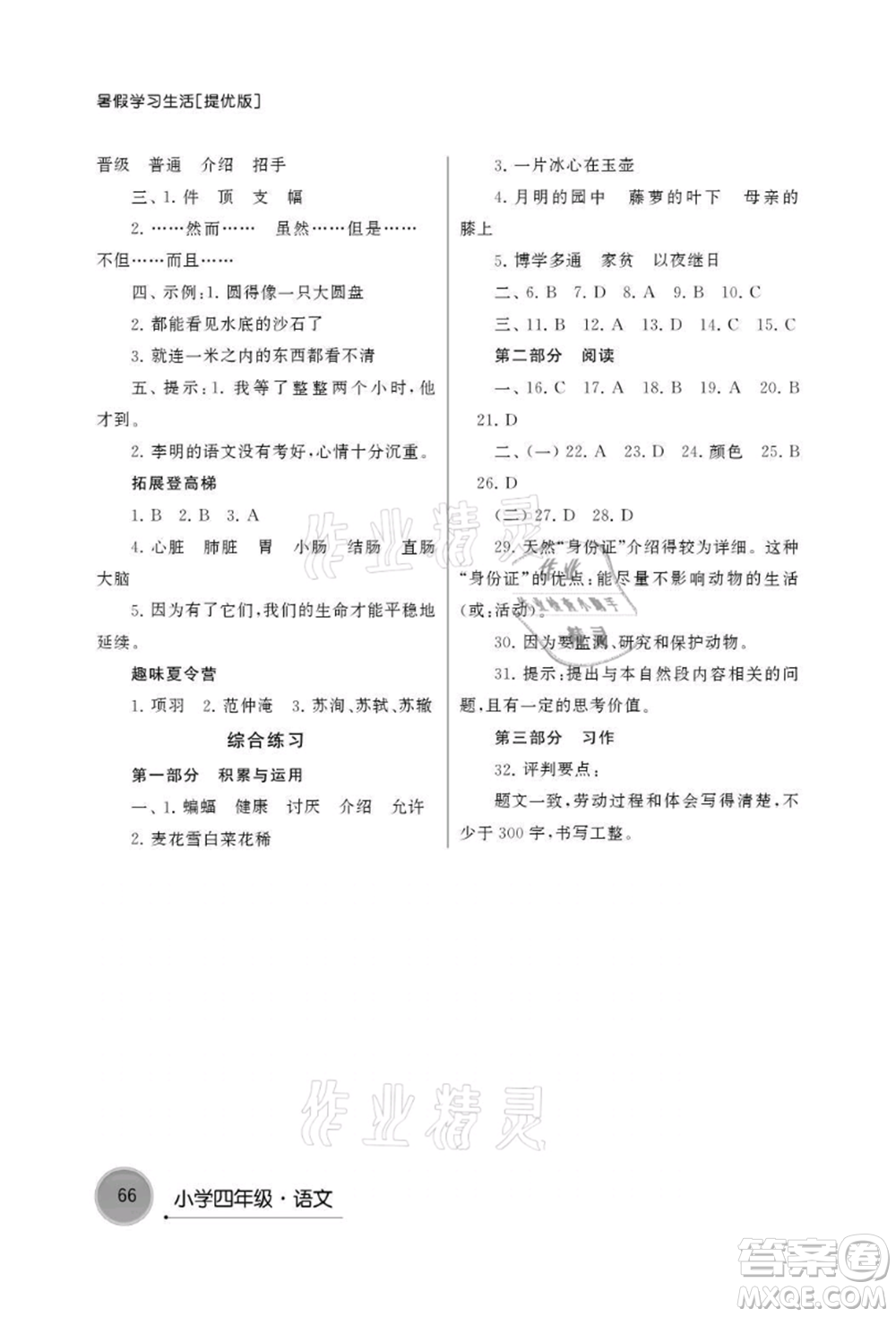 譯林出版社2021暑假學習生活小學四年級語文提優(yōu)版參考答案