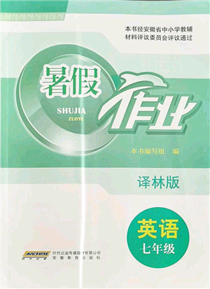 安徽教育出版社2021暑假作業(yè)七年級英語譯林版答案