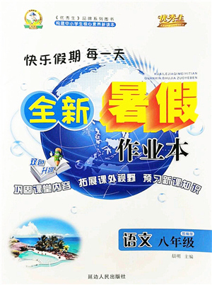 延邊人民出版社2021優(yōu)秀生快樂(lè)假期每一天全新暑假作業(yè)本八年級(jí)語(yǔ)文部編版答案