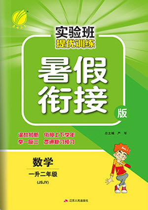 江蘇人民出版社2021實驗班提優(yōu)訓練暑假銜接版數(shù)學一升二年級JSJY江蘇教育版答案