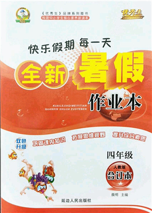 延邊人民出版社2021優(yōu)秀生快樂假期每一天全新暑假作業(yè)本四年級(jí)合訂本人教版答案