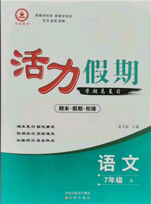 沈陽(yáng)出版社2021活力假期學(xué)期總復(fù)習(xí)七年級(jí)語(yǔ)文人教版參考答案