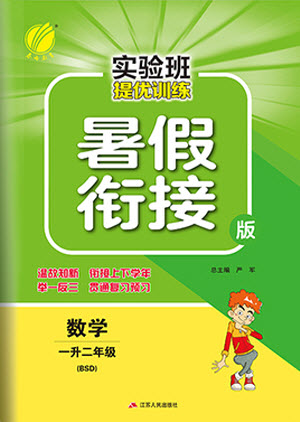 江蘇人民出版社2021實驗班提優(yōu)訓(xùn)練暑假銜接數(shù)學(xué)一升二年級BSD北師大版答案