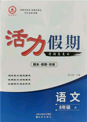 沈陽(yáng)出版社2021活力假期學(xué)期總復(fù)習(xí)八年級(jí)語(yǔ)文人教版參考答案