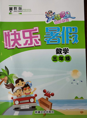 新疆文化出版社2021智多星假期作業(yè)快樂暑假數(shù)學三年級冀教版答案