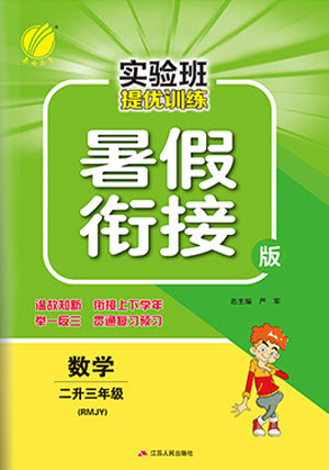 江蘇人民出版社2021實驗班提優(yōu)訓練暑假銜接數(shù)學二升三年級RMJY人民教育版答案