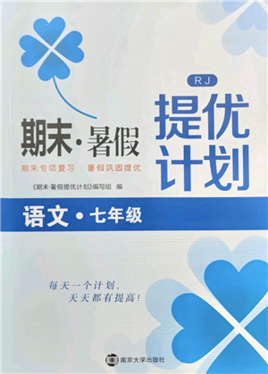 南京大學出版社2021期末暑假提優(yōu)計劃七年級語文RJ人教版答案