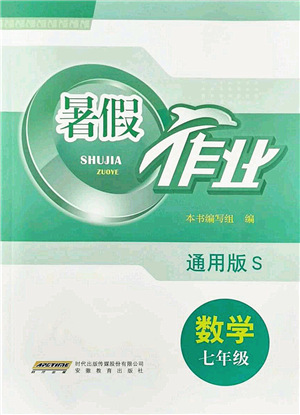 安徽教育出版社2021暑假作業(yè)七年級(jí)數(shù)學(xué)S通用版答案