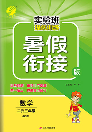 江蘇人民出版社2021實驗班提優(yōu)訓練暑假銜接數(shù)學二升三年級BSD北師大版答案