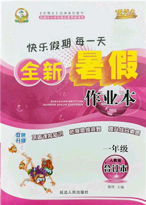 延邊人民出版社2021優(yōu)秀生快樂(lè)假期每一天全新暑假作業(yè)本一年級(jí)合訂本人教版答案