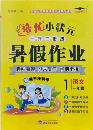 武漢大學出版社2021培優(yōu)小狀元暑假作業(yè)一年級語文人教版參考答案