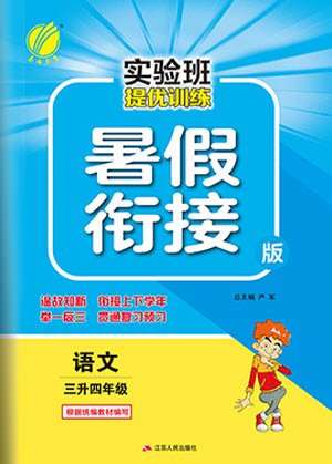 江蘇人民出版社2021實(shí)驗(yàn)班提優(yōu)訓(xùn)練暑假銜接語文三升四年級(jí)統(tǒng)編版答案