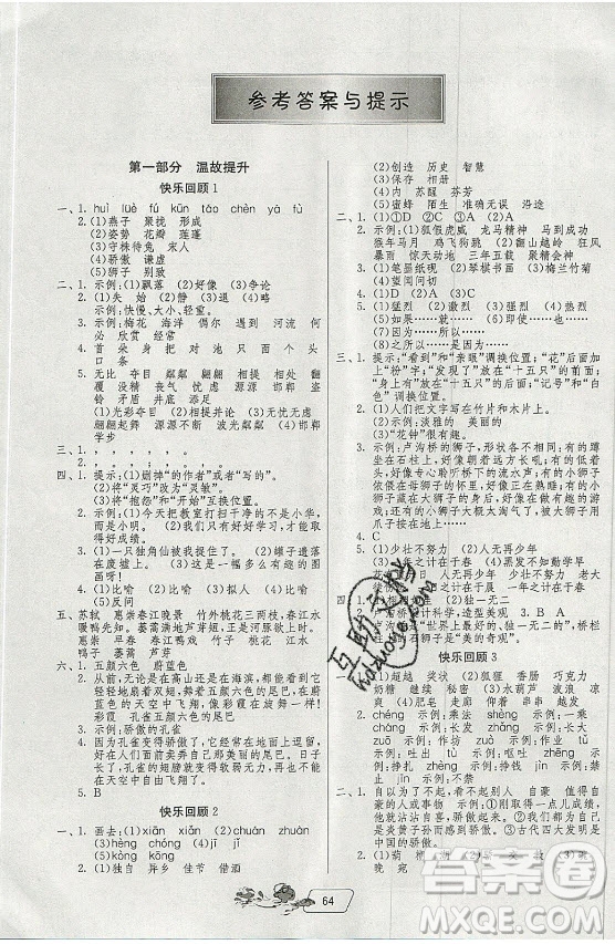 江蘇人民出版社2021實(shí)驗(yàn)班提優(yōu)訓(xùn)練暑假銜接語文三升四年級(jí)統(tǒng)編版答案