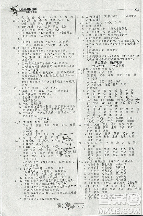 江蘇人民出版社2021實(shí)驗(yàn)班提優(yōu)訓(xùn)練暑假銜接語文四升五年級(jí)統(tǒng)編版答案