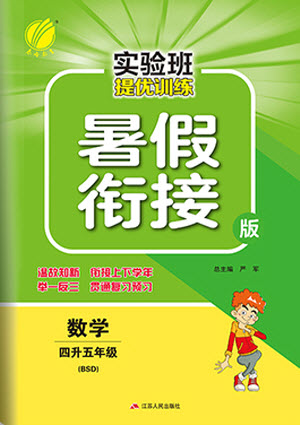 江蘇人民出版社2021實(shí)驗(yàn)班提優(yōu)訓(xùn)練暑假銜接數(shù)學(xué)四升五年級BSD北師大版答案