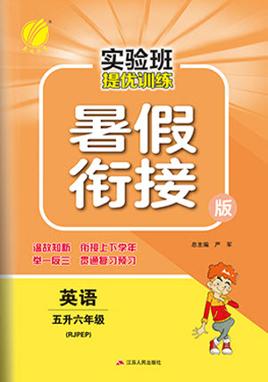 江蘇人民出版社2021實(shí)驗(yàn)班提優(yōu)訓(xùn)練暑假銜接英語五升六年級(jí)RJPEP人教版答案