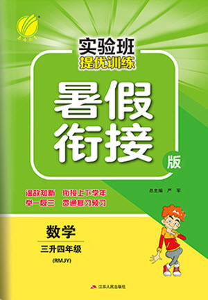 江蘇人民出版社2021實(shí)驗(yàn)班提優(yōu)訓(xùn)練暑假銜接數(shù)學(xué)三升四年級(jí)RMJY人民教育版答案