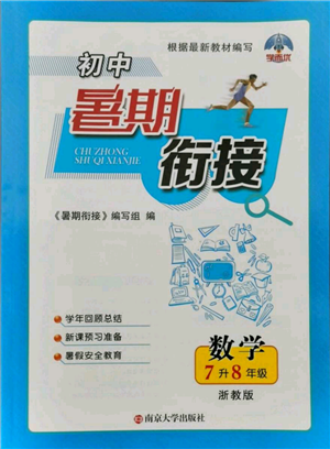 南京大學(xué)出版社2021初中暑期銜接七年級(jí)數(shù)學(xué)浙教版參考答案