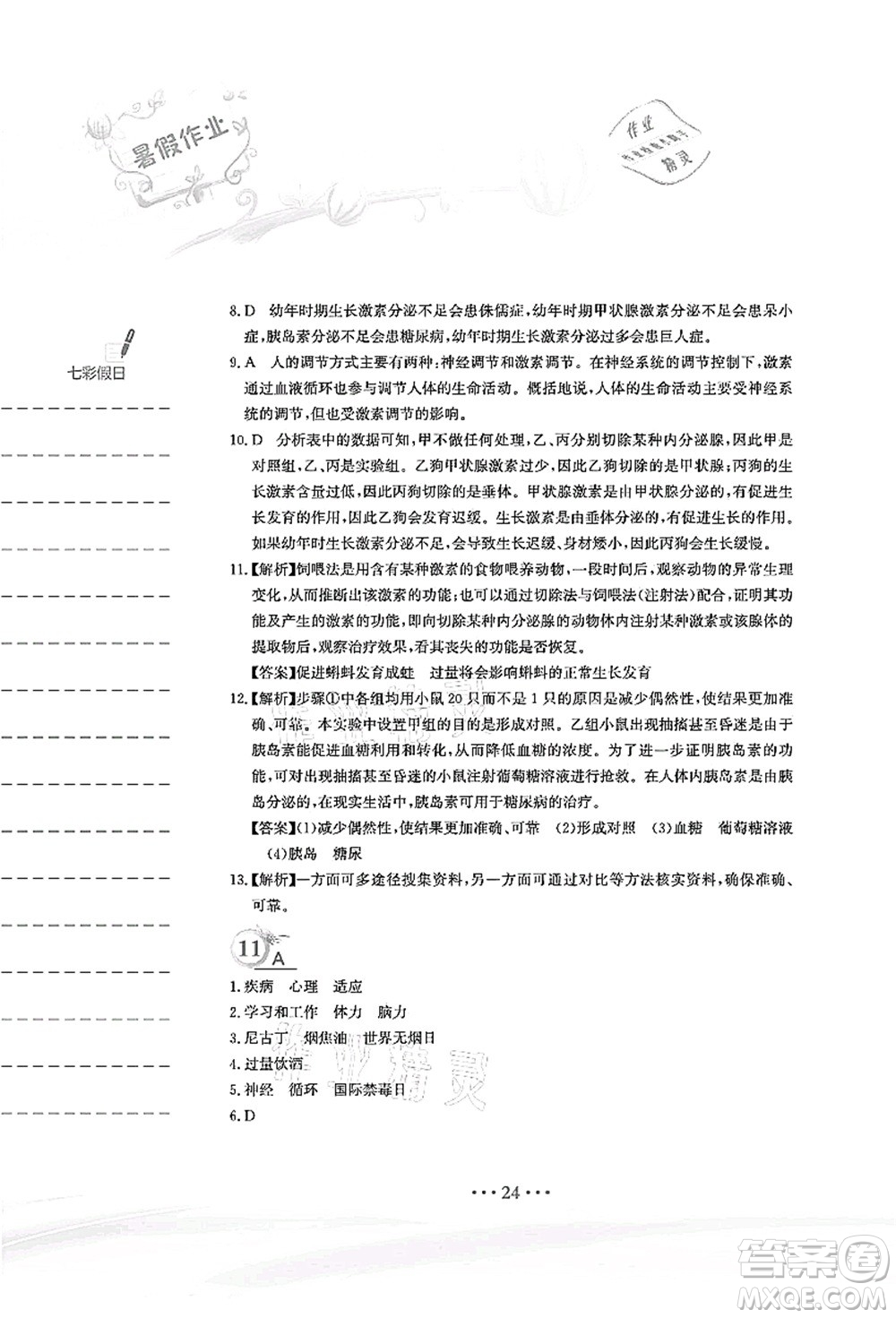 安徽教育出版社2021暑假作業(yè)七年級生物北師大版答案