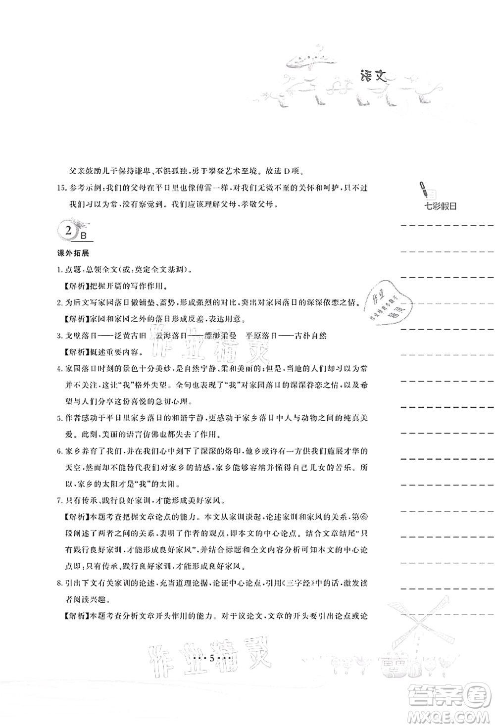 安徽教育出版社2021暑假作業(yè)八年級語文人教版答案