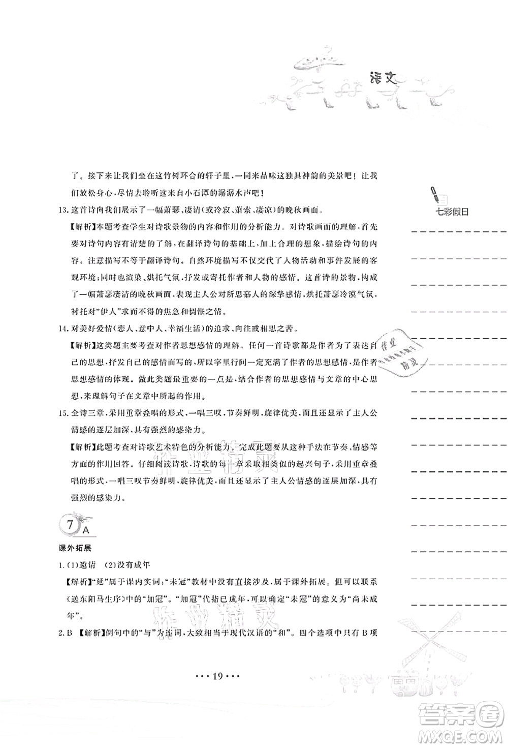 安徽教育出版社2021暑假作業(yè)八年級語文人教版答案