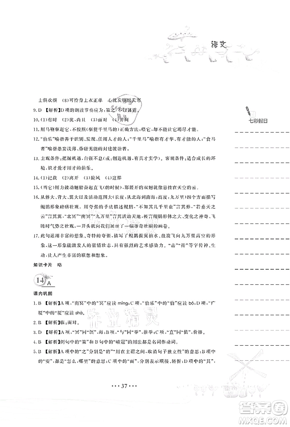 安徽教育出版社2021暑假作業(yè)八年級語文人教版答案