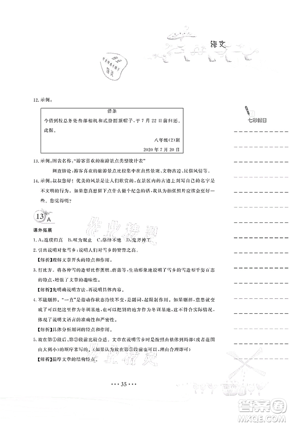 安徽教育出版社2021暑假作業(yè)八年級語文人教版答案