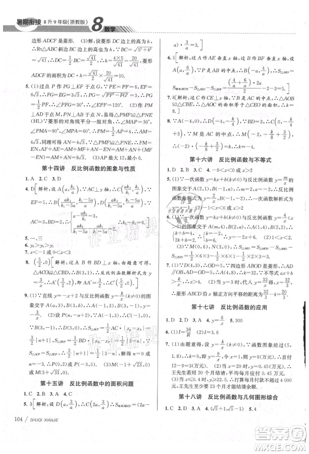 南京大學(xué)出版社2021初中暑期銜接八年級數(shù)學(xué)浙教版參考答案